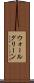 ウォールグリーン Scroll