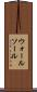 ウォールソール Scroll