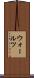 ウォールツ Scroll
