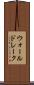 ウォールドレーク Scroll