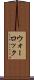ウォーロック Scroll
