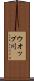 ウオップ川 Scroll