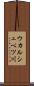 ウカルシュベツ川 Scroll