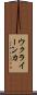 ウクライーンカ Scroll