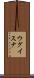 ウグイスナ Scroll