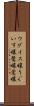 ウグイス嬢 Scroll