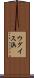 ウグイス浜 Scroll