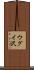 ウグイ沢 Scroll