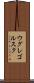 ウグレゴルスク Scroll