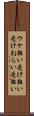 ウケ狙い Scroll