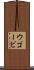 ウゴービ Scroll
