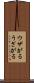 ウザがる Scroll