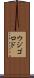 ウジゴロド Scroll