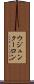 ウジュンクーロン Scroll