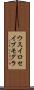 ウスイロセイブモグラ Scroll