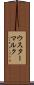 ウスターマルク Scroll