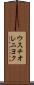 ウスチオレニヨク Scroll