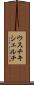 ウスチキシェルチ Scroll