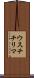 ウスチチリマ Scroll