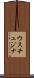 ウスチュジナ Scroll