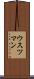 ウスツマン Scroll