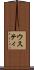 ウスティ Scroll