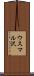 ウスマル沢 Scroll