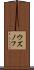 ウズノフ Scroll