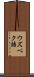 ウズベク語 Scroll