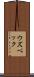 ウズベック Scroll