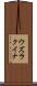 ウズラクイナ Scroll
