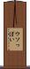 ウソっぽい Scroll