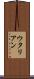 ウタリアン Scroll