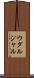 ウダルジャル Scroll