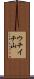 ウチイチ山 Scroll