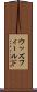 ウッズフィールド Scroll