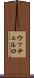 ウッチェルロ Scroll