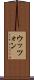 ウッツォン Scroll