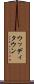 ウッディタウン Scroll