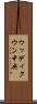 ウッディタウン中央 Scroll