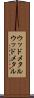 ウッドメタル Scroll