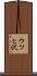 ウツヒ沢 Scroll