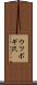 ウツボギ沢 Scroll