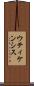 ウティケンシス Scroll