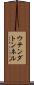 ウテンダトンネル Scroll