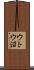ウトウ沼 Scroll
