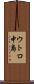 ウトロ中島 Scroll