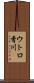 ウトロ香川 Scroll