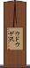 ウドウゲ沢 Scroll