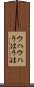 ウハウハ Scroll